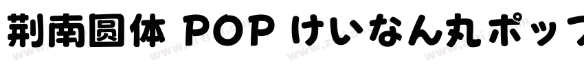 荆南圆体 POP けいなん丸ポップ体字体转换